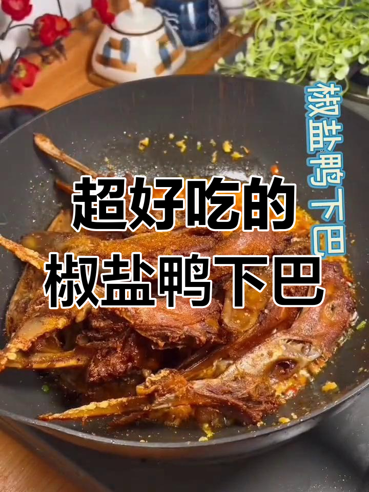 椒盐鸭下巴,香辣酥脆到骨头都不放过