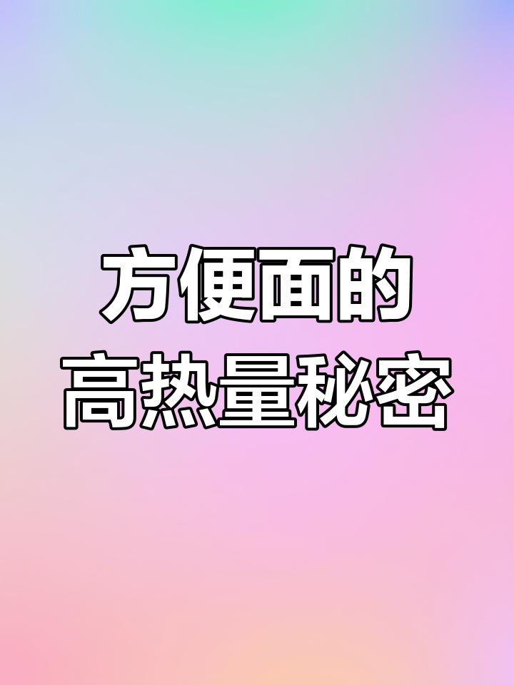 方便面热量大揭秘,减脂期最好别碰!