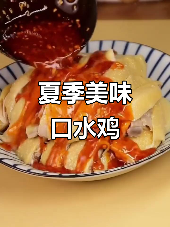 夏日必备口水鸡,香辣开胃,轻松学会!