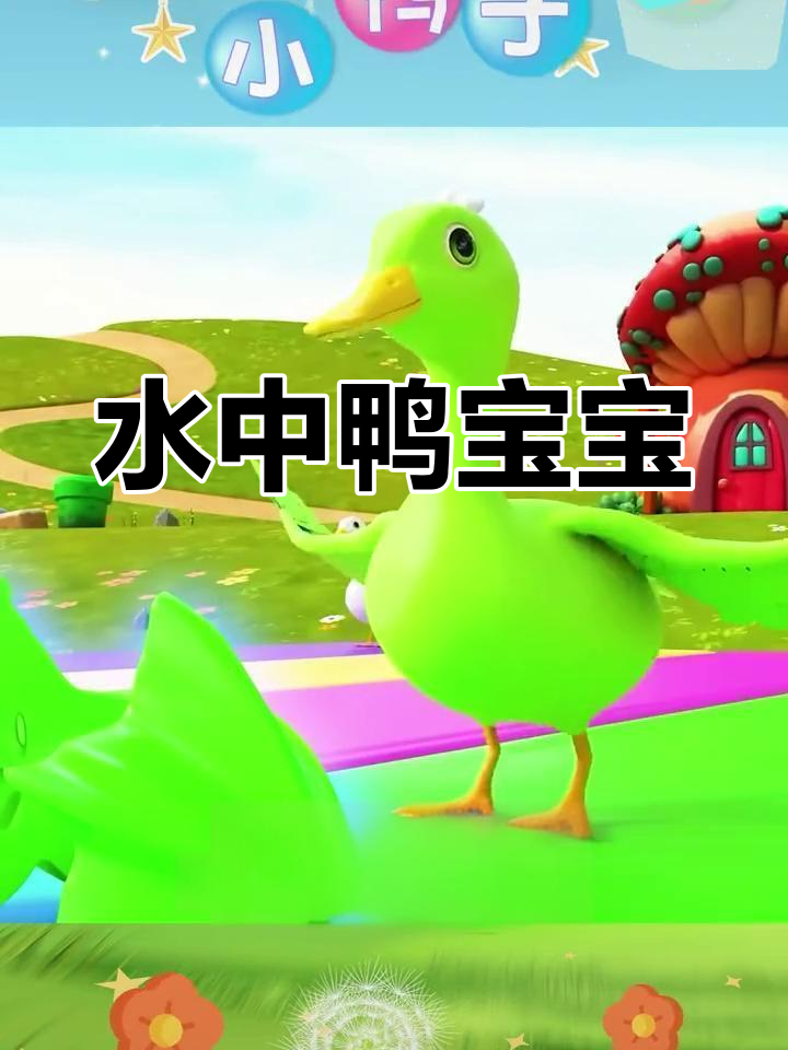 小鸭子跟着妈妈水里游,欢笑不停