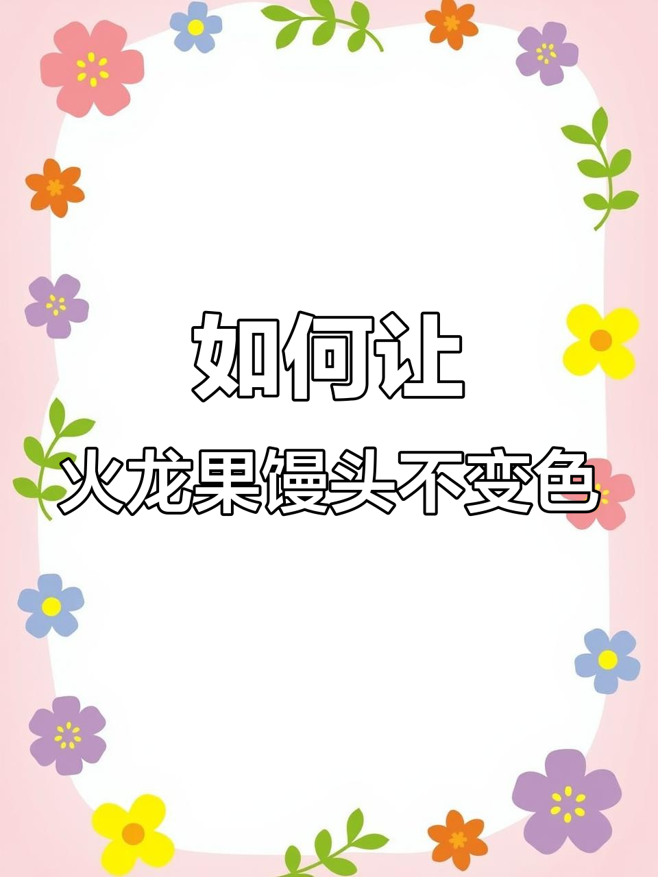 火龙果馒头蒸不固色?教你如何避免变色问题