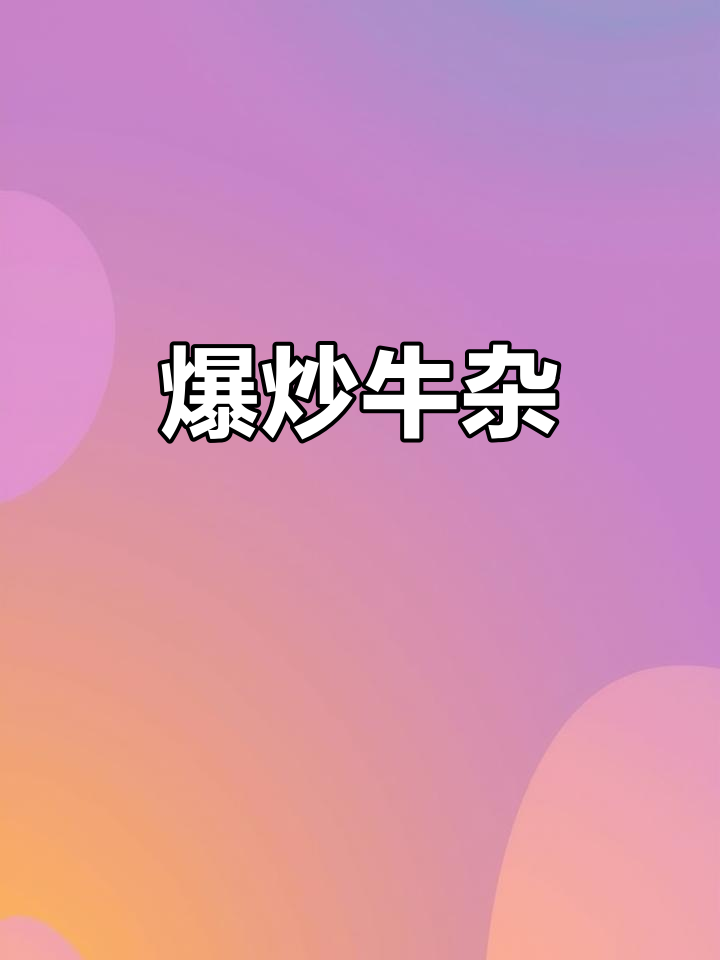 爆炒牛杂,口感鲜美让人停不下来