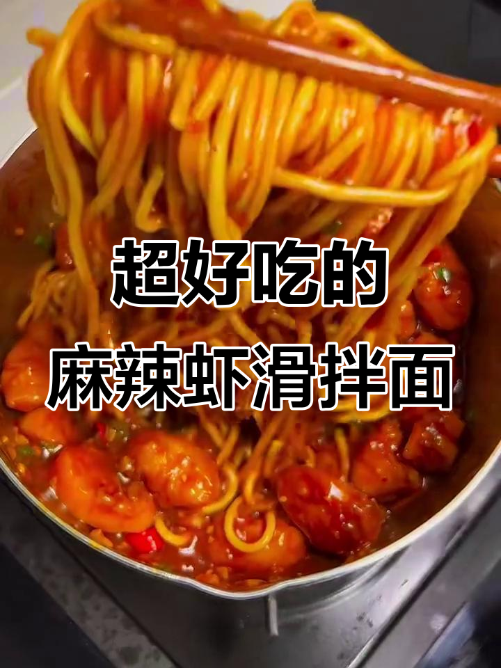 麻辣虾滑拌面，酱汁浓郁让人停不下来！