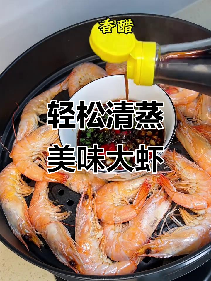 清蒸大虾,鲜嫩Q弹又简单!原汁原味的美味享受