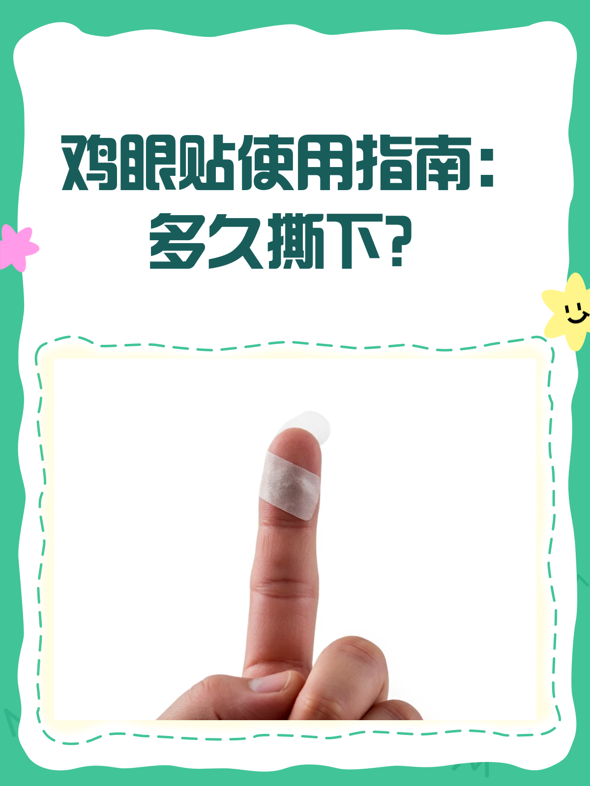 鸡眼贴到底贴多久？一文告诉你！