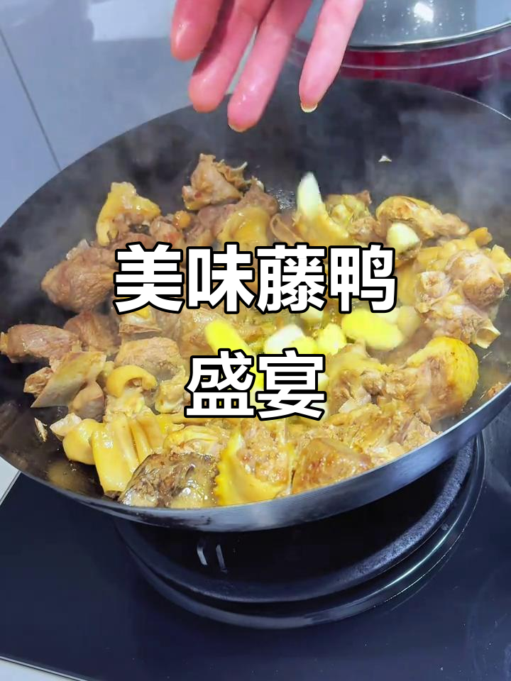 铁锅炖藤鸭,肉嫩味浓,吃撑了也停不下来!
