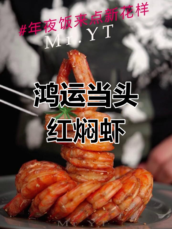 红焖大虾,年夜饭新选择