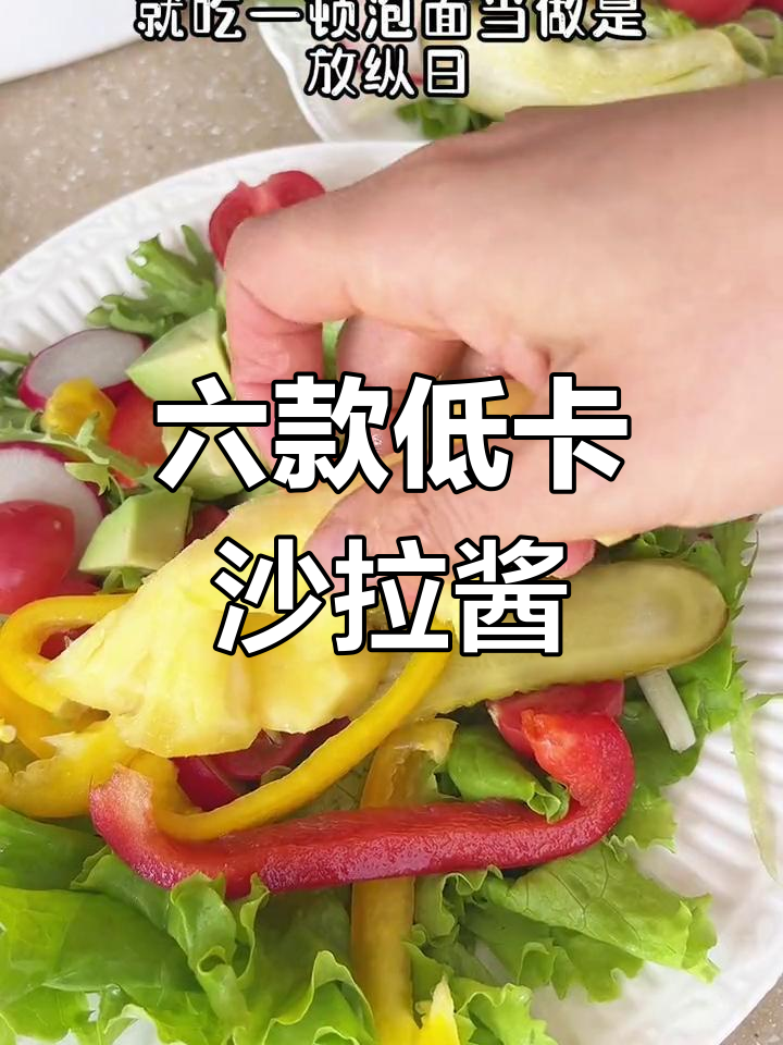 夏季低卡沙拉酱汁大公开,六款自制美味拌菜料