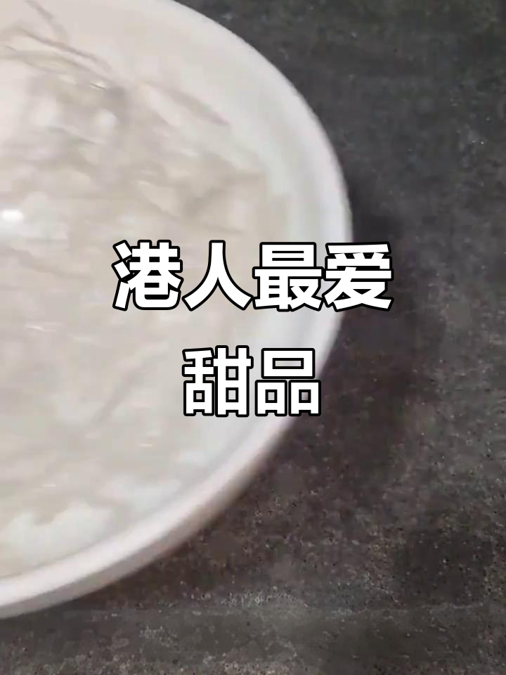 香港最受欢迎的冰花大菜糕，口感无敌！