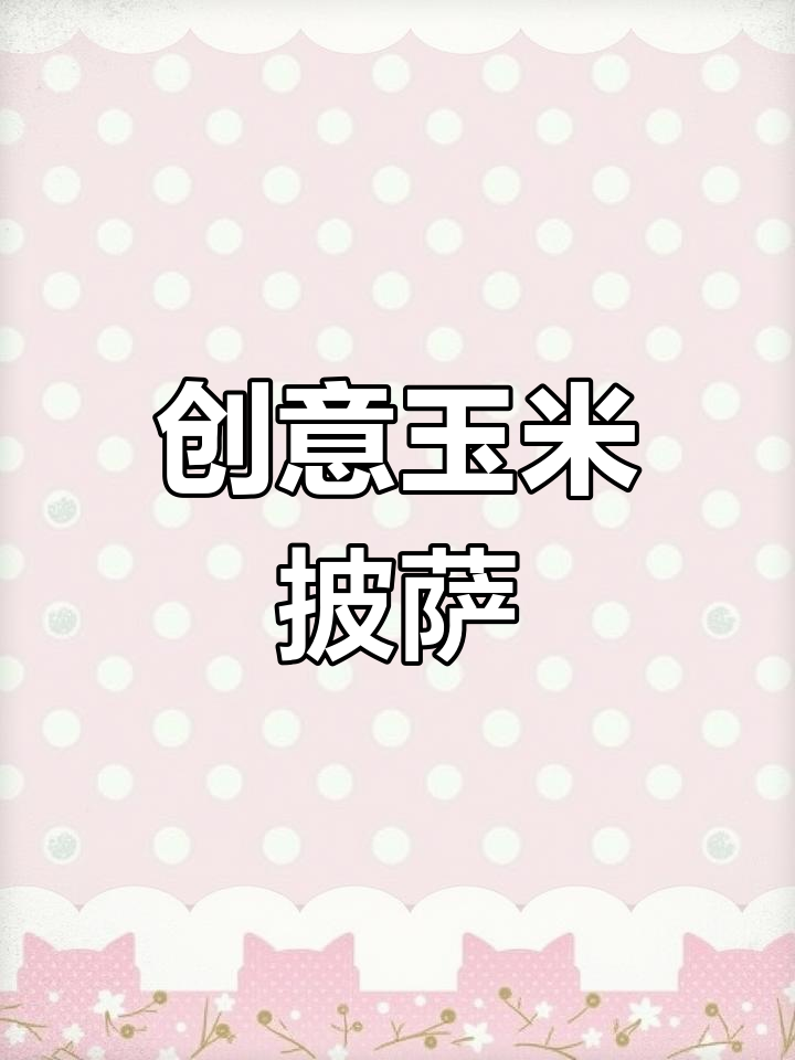 玉米披萨新做法,芝士香浓又拉丝
