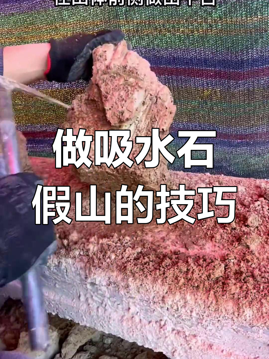 轻松打造吸水石假山,步骤全解析