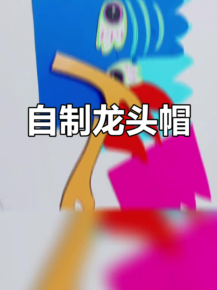 手工制作龙头饰,打造独特造型