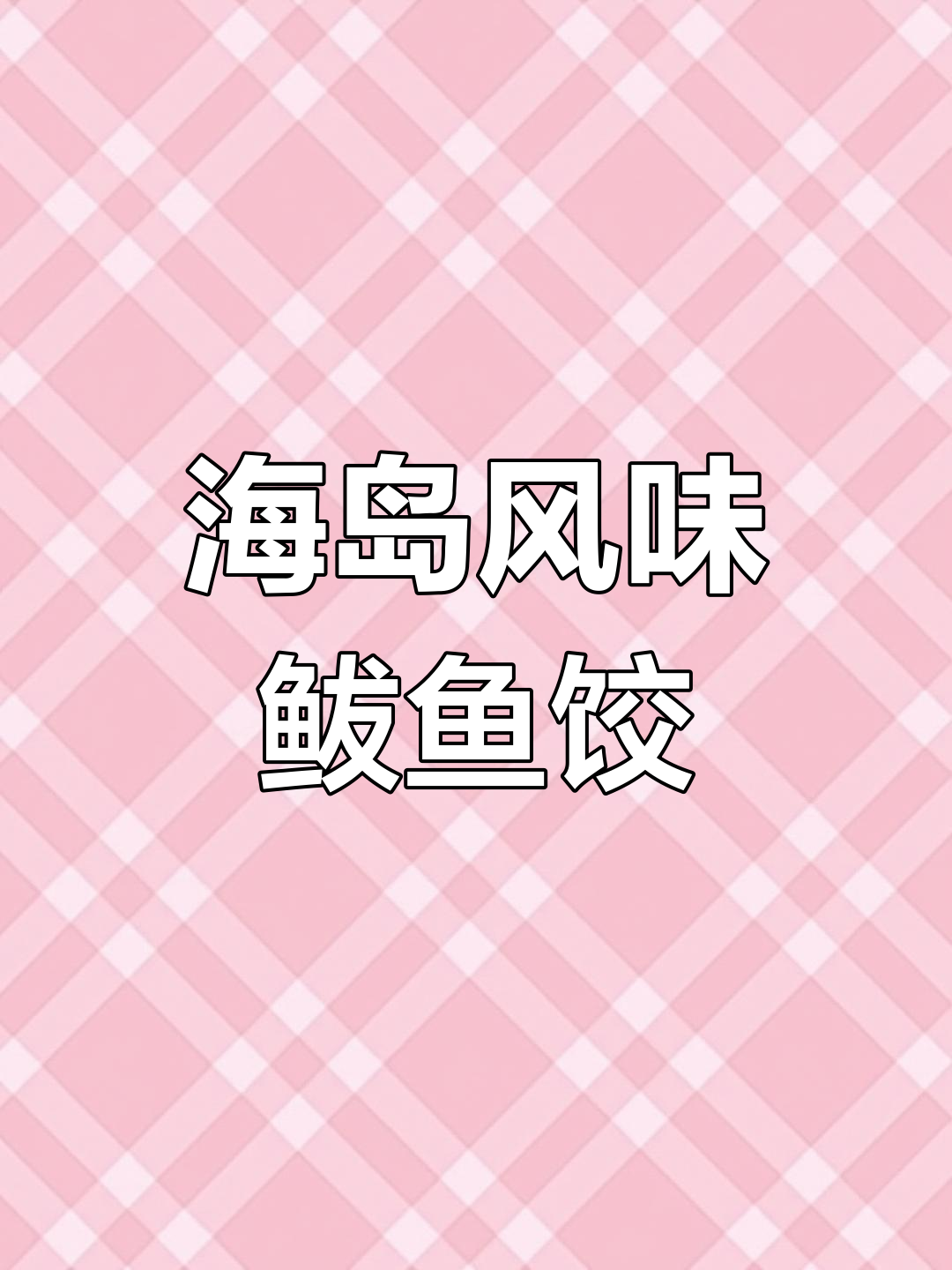 鲅鱼饺子馅的独特做法,鲜嫩又美味
