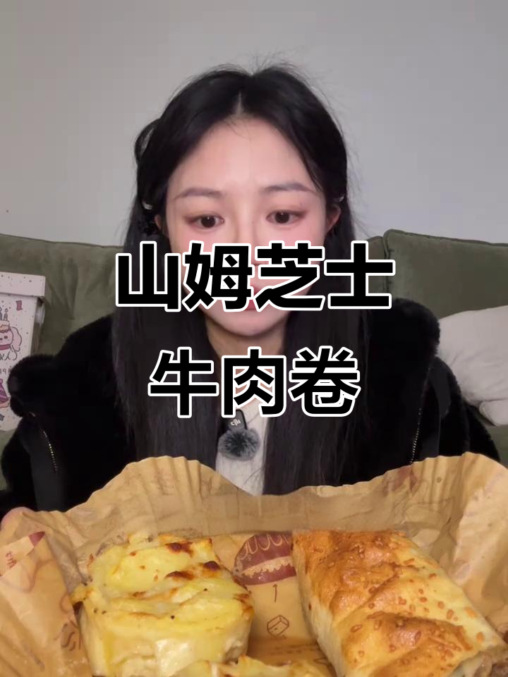 懒人必试!山姆芝士牛肉卷与土豆塔,微波炉解冻后烤一烤超美味