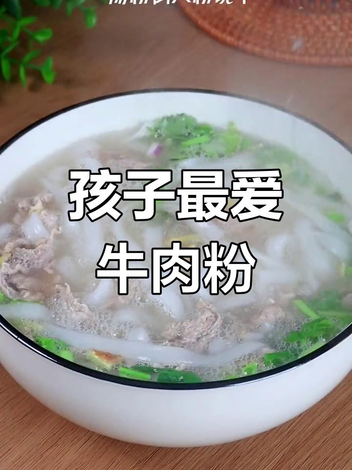牛肉粉营养满分,孩子爱吃,做起来简单又美味!