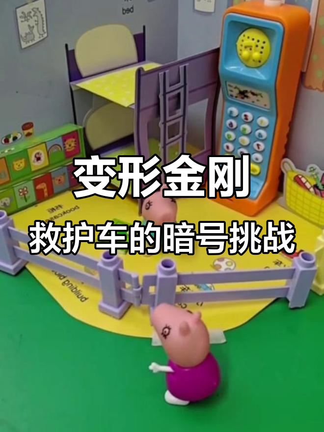 彩泥变形金刚救护车大冒险,暗号错误引发混乱