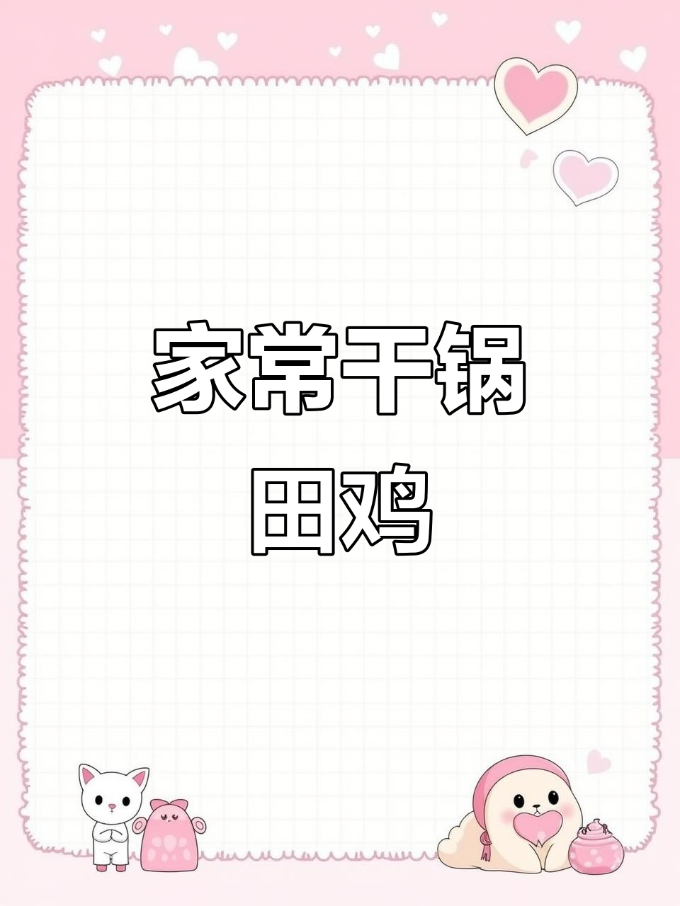 干锅田鸡,家常味十足!吃上一口就停不下来