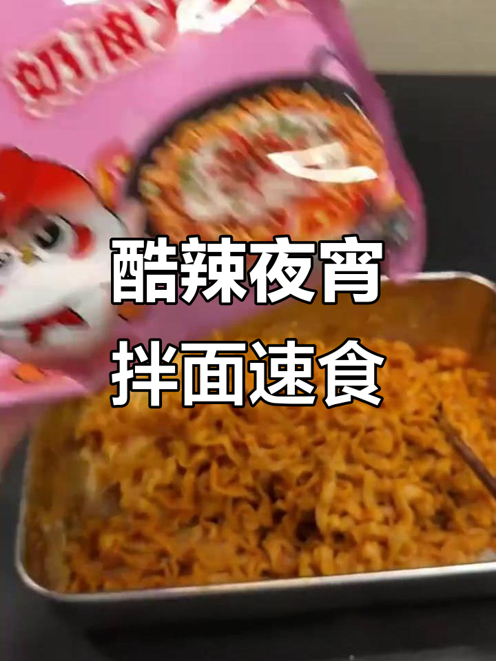 酷辣夜宵必备!113g方便面拌面泡面大挑战