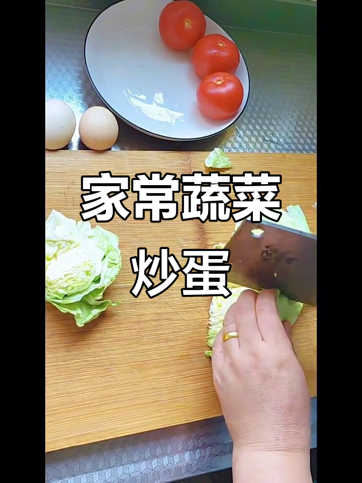 简单食材做出美味家常菜,圆白菜西红柿炒鸡蛋