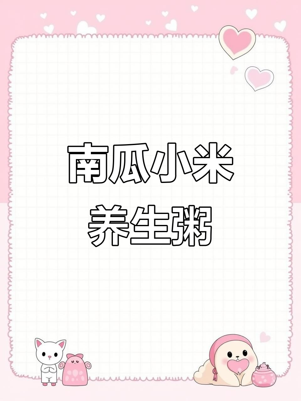 小米南瓜粥,低卡又营养,冬季必备滋补良方