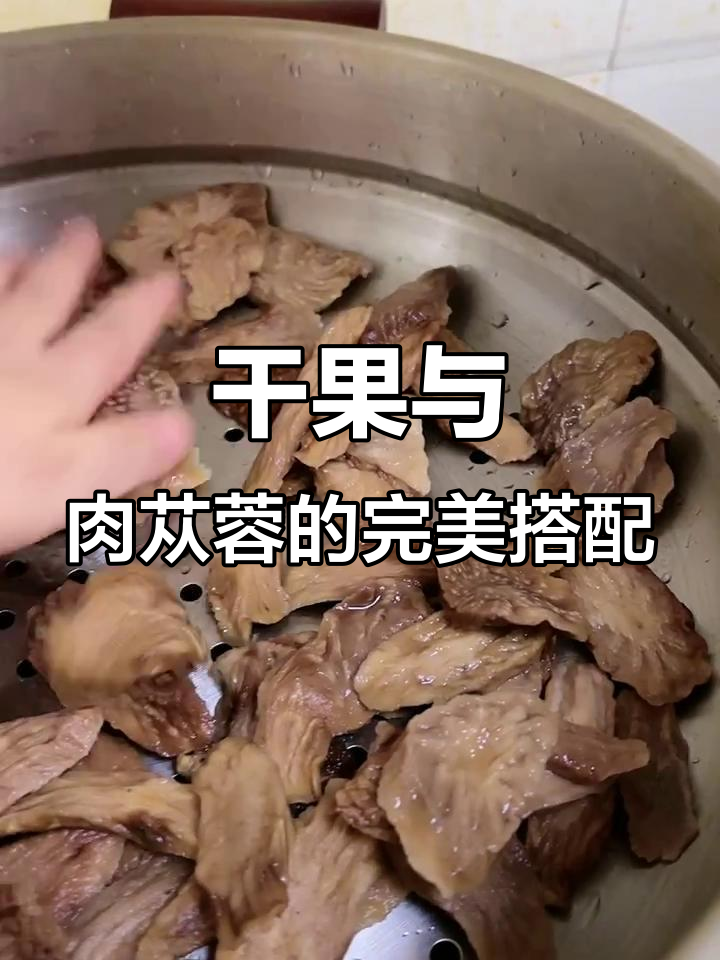 自制肉苁蓉大枣蒸法,口感更佳