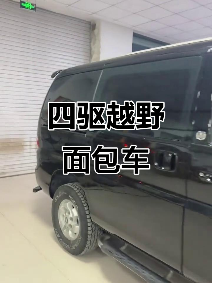 这款四驱面包车,越野露营全能选择,手续齐全可过户