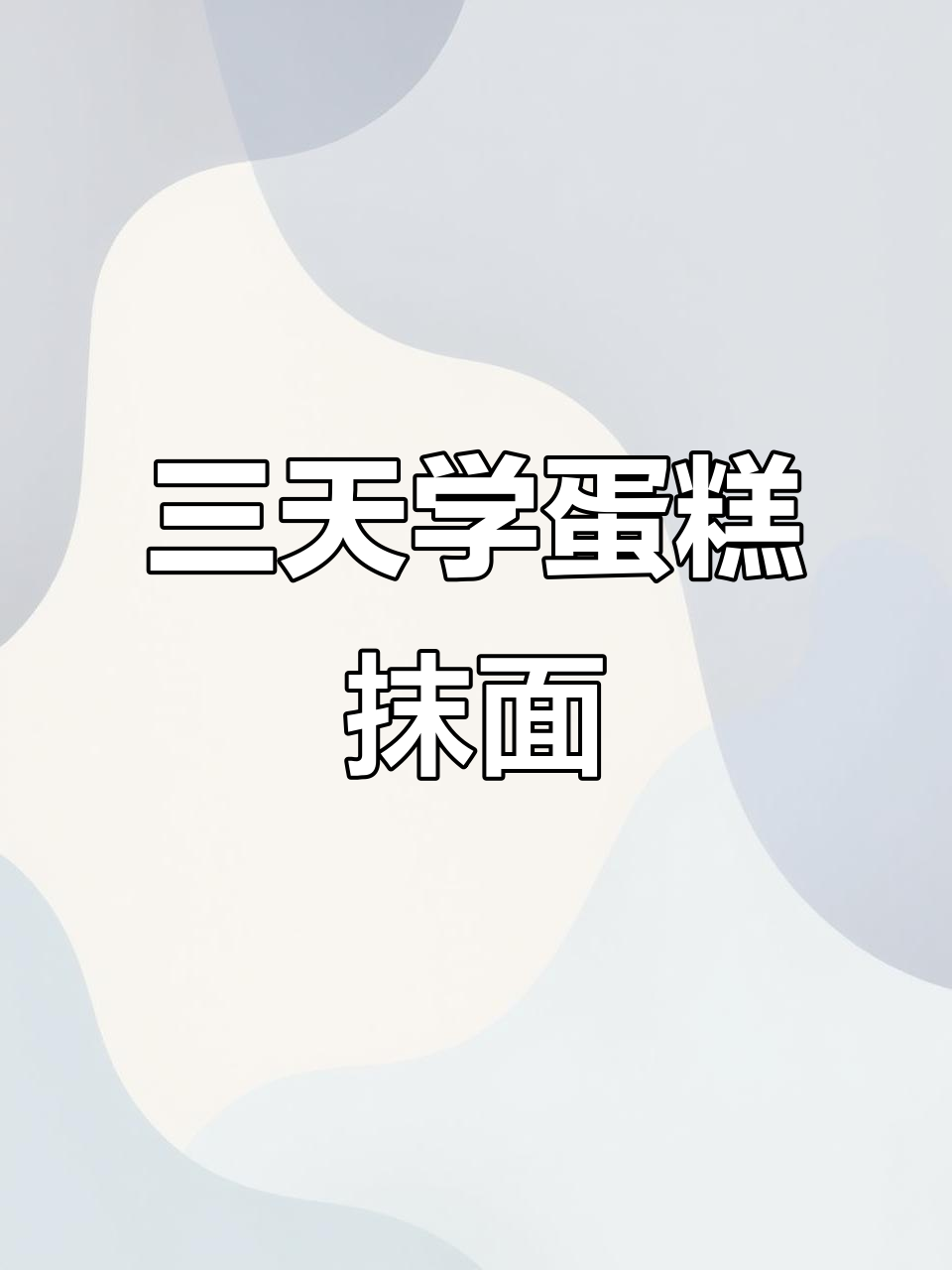 零基础3天学会蛋糕抹面技巧,方形、心形、球形都能轻松搞定