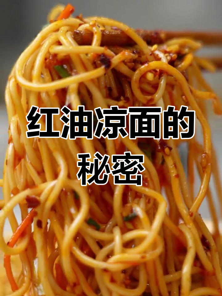 四川凉面,红油秘方让味道更上一层楼!