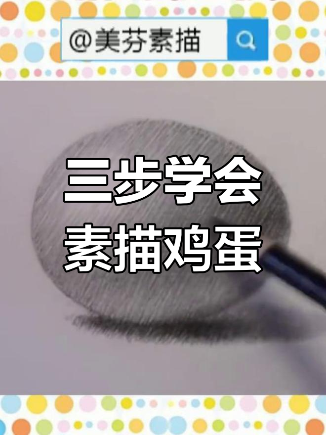 素描高手教你三步画鸡蛋,轻松掌握立体感
