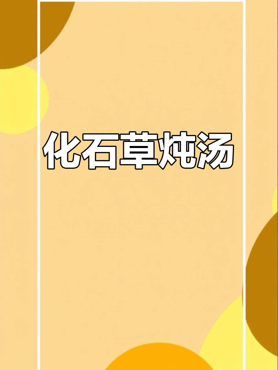 广东汤水:化石草煲汤,养生又美味