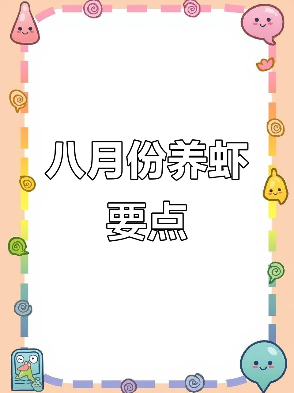 八月斑节对虾养殖技巧:防缺氧、控蓝藻,提高水质