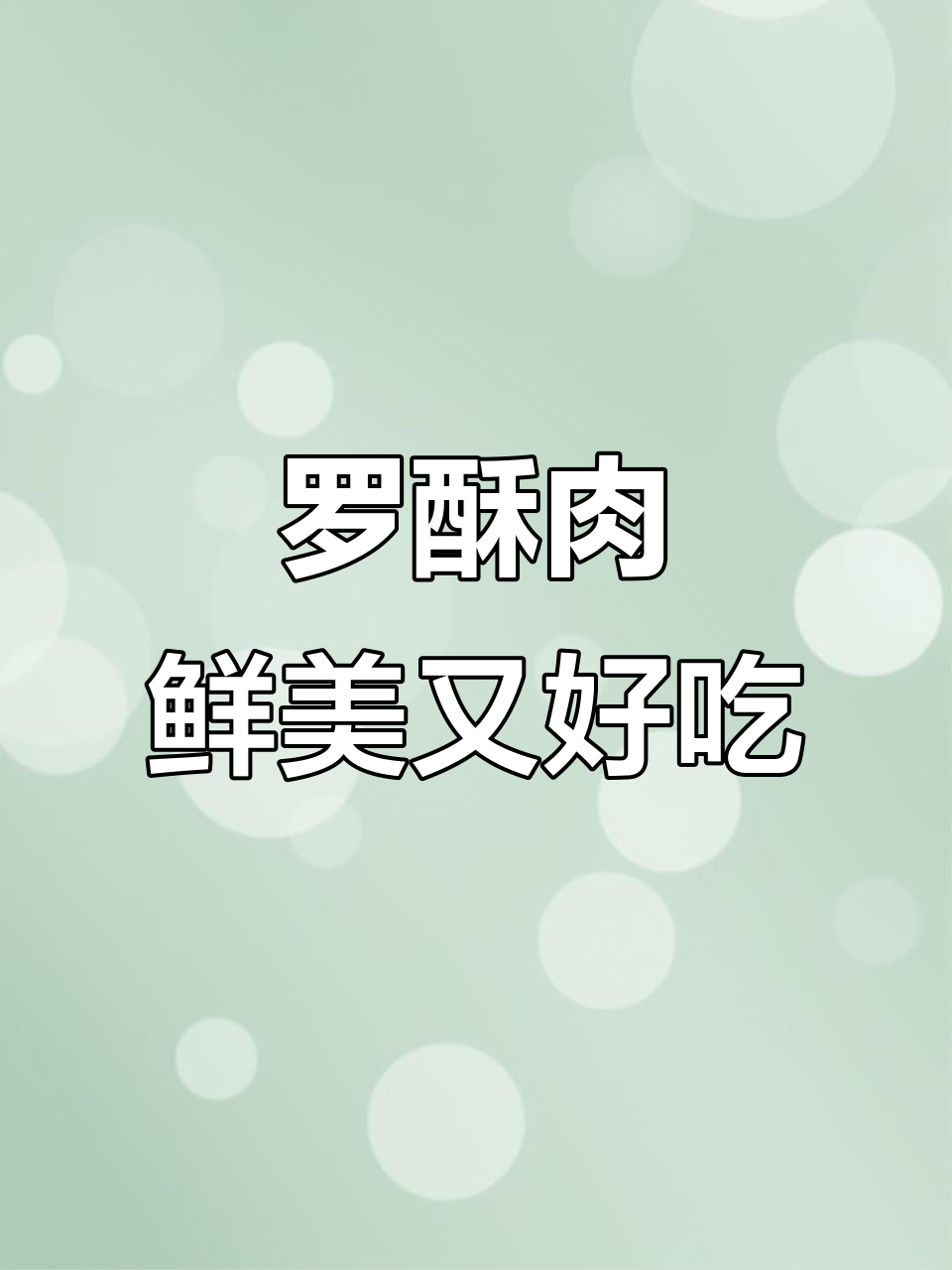 四川罗酥肉,全国连锁美味新鲜,吃上一口停不下来