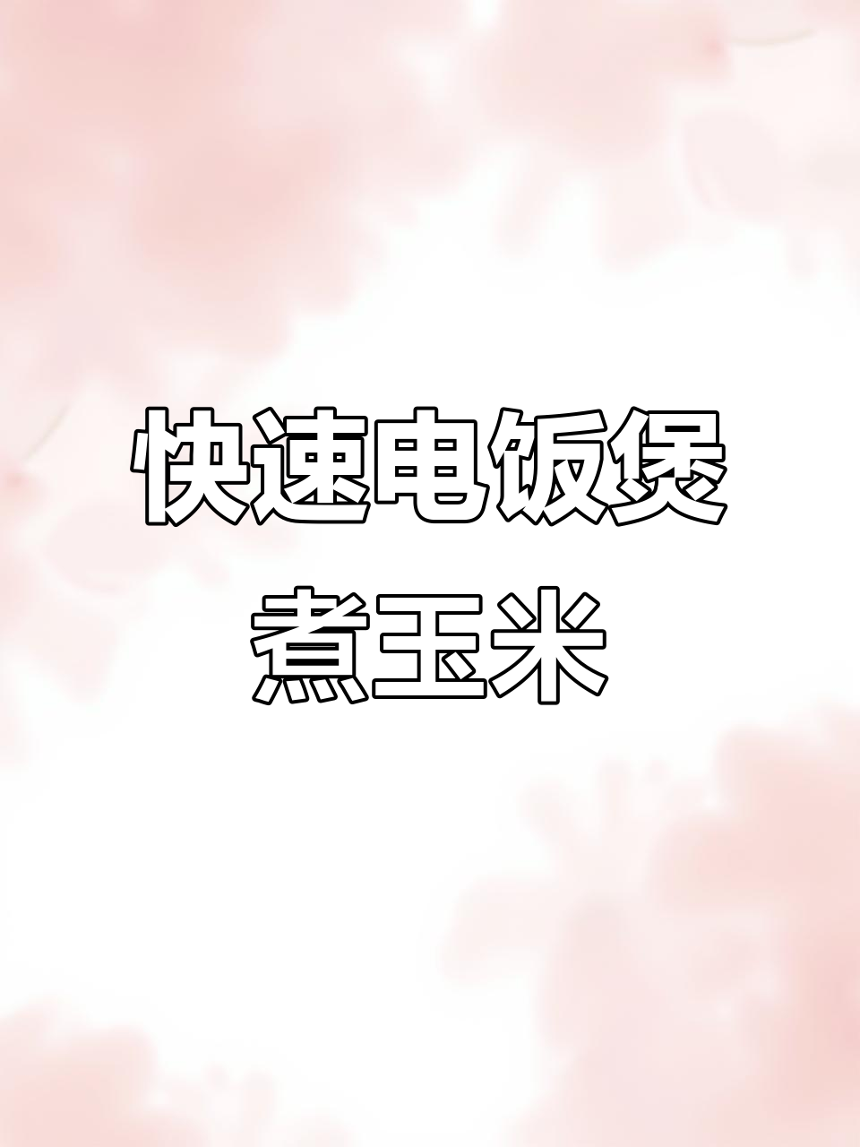 电饭煲轻松煮玉米,口感超赞!