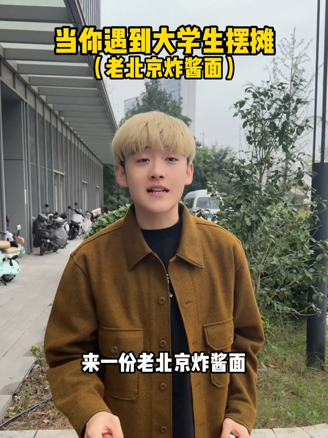 当你遇到大学生摆摊(老北京炸酱面)