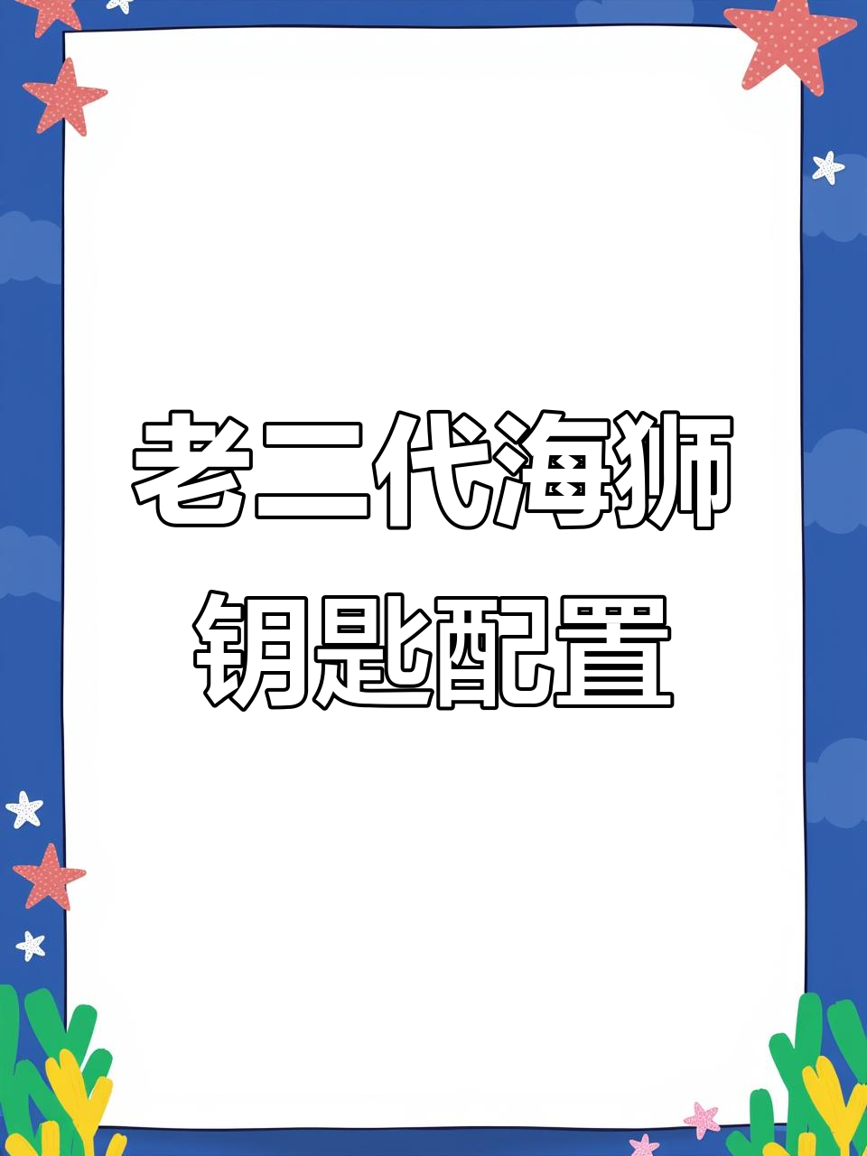 80年代丰田海狮钥匙配制,发动机稳定运行