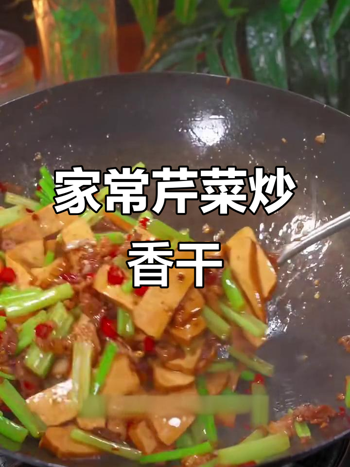 芹菜炒香干,家常味十足!鲜嫩入味的做法大揭秘