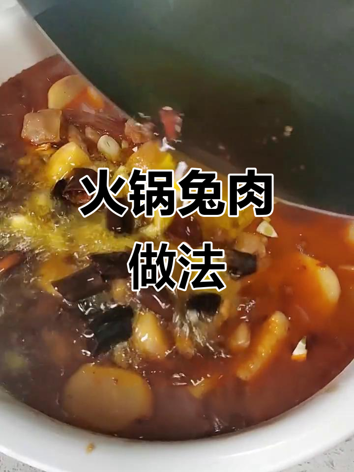 火锅兔肉,嫩滑无腥味,冬季必做美味佳肴