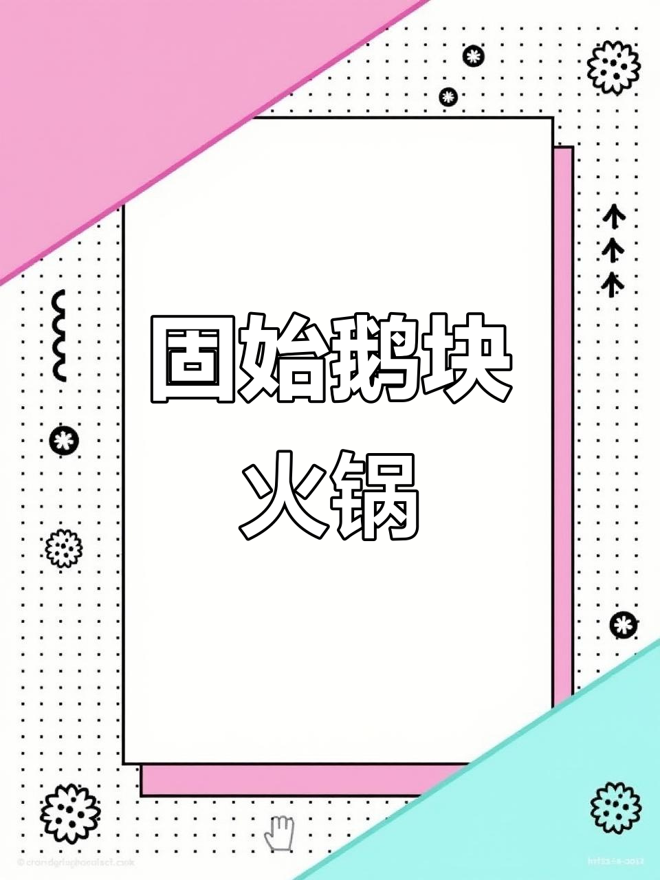 固始鹅块火锅:家乡的味道,涮菜吃不停