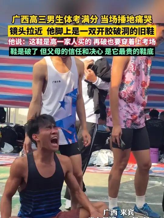 原以为是没考好,结果是满分!广西一考生穿着破旧运动鞋体考后捶地大哭