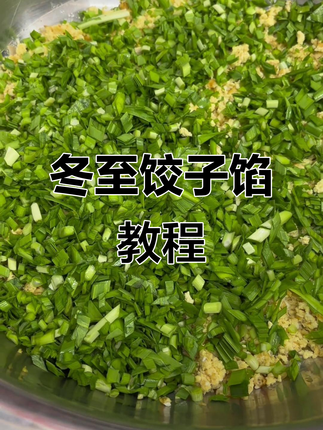 冬至饺子馅做法大揭秘,素菜肉馅一网打尽
