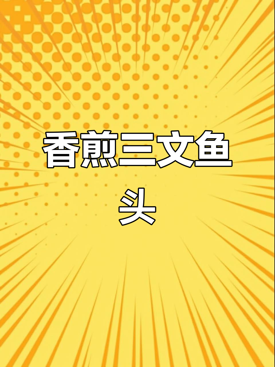 三文鱼头空气炸锅烤制,鲜嫩多汁,香气扑鼻!