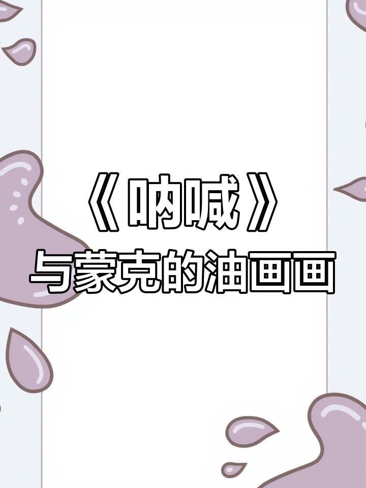 蒙克《呐喊》：从尖叫到永恒的油画魅力