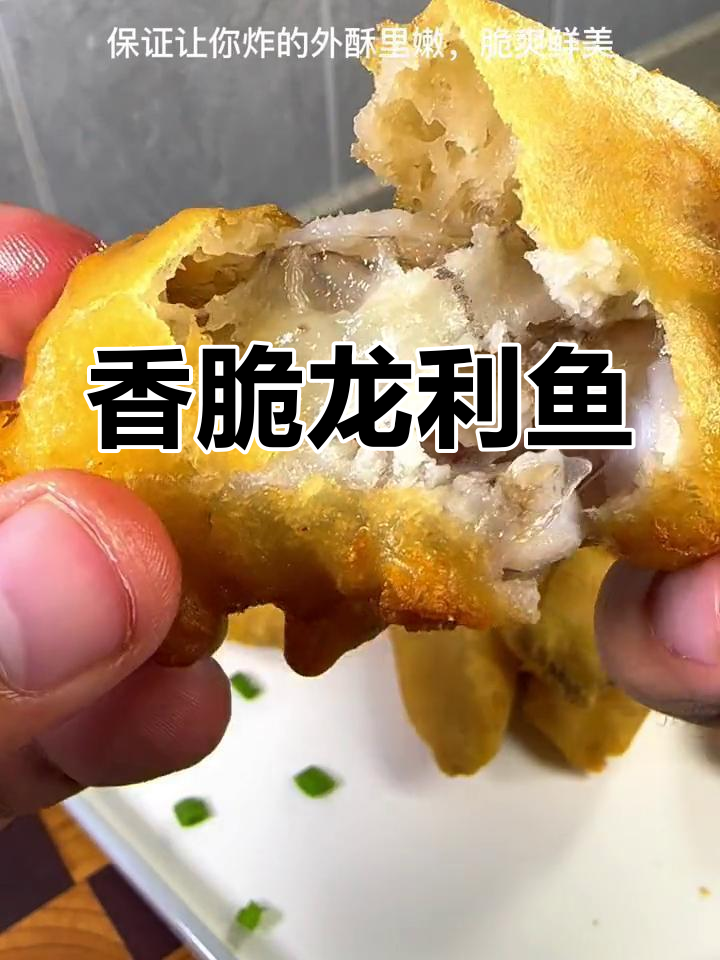 龙利鱼炸至酥脆,外焦里嫩