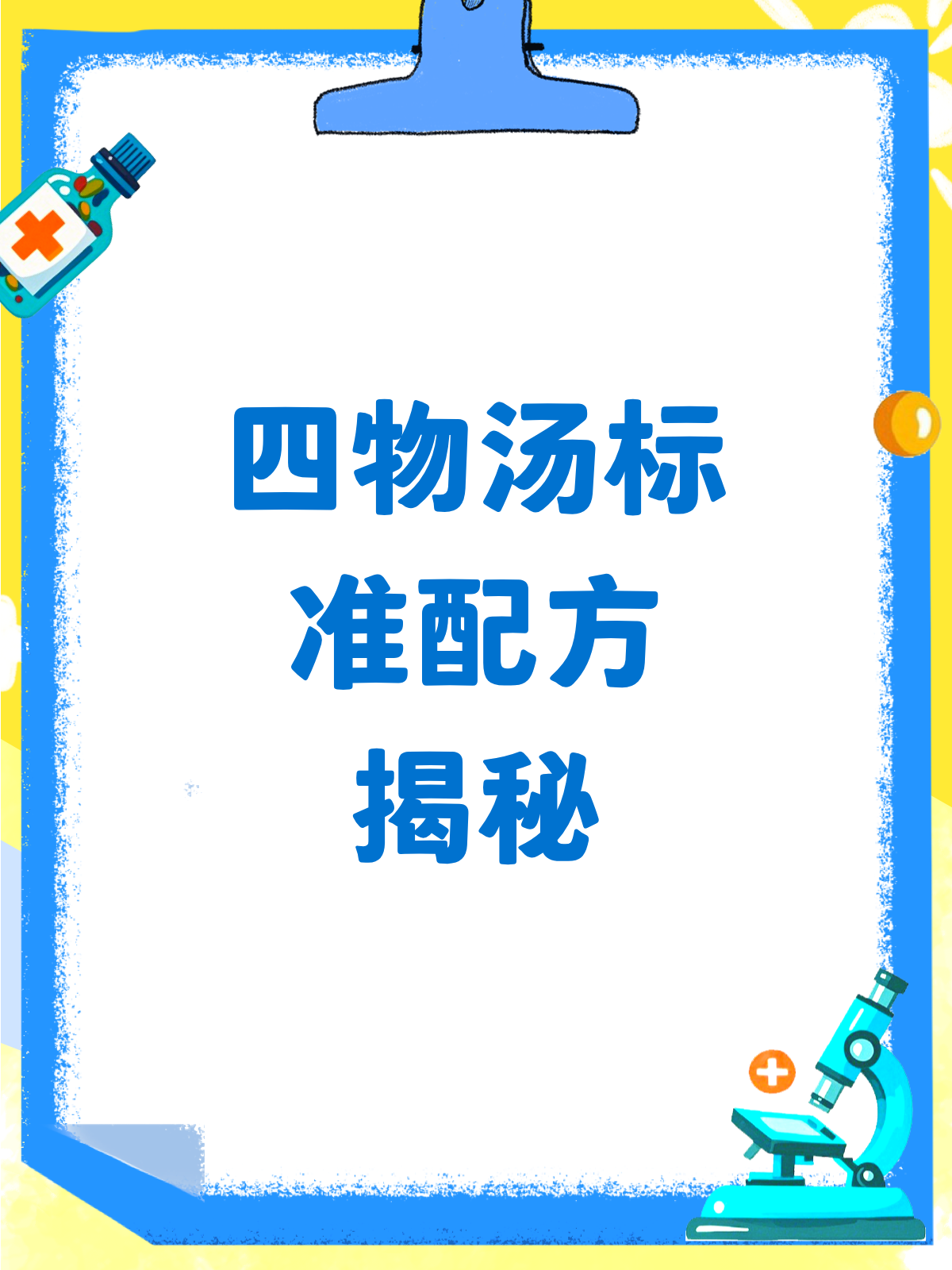四物汤,补血圣品怎么配?