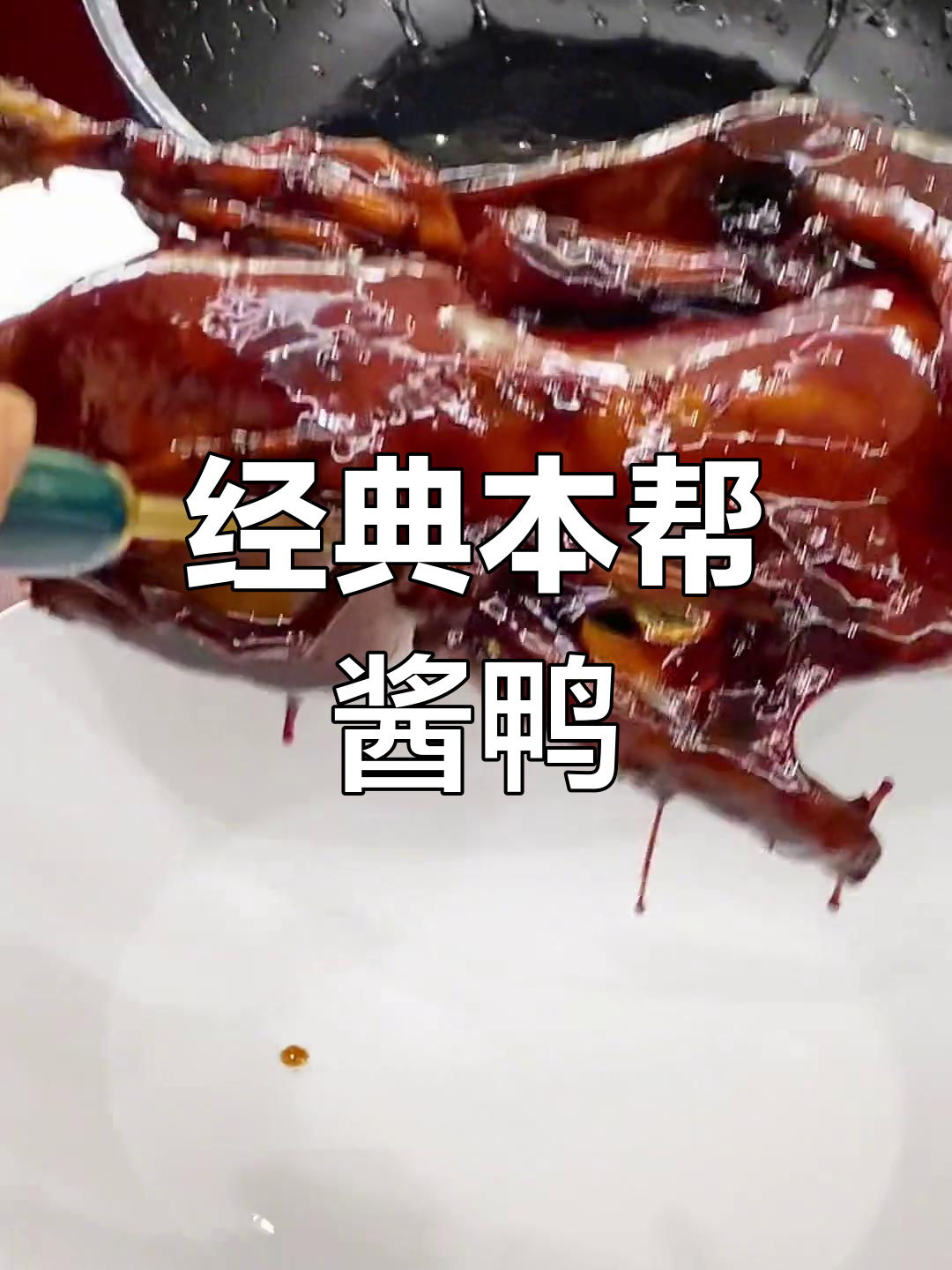本帮酱鸭的家常做法,轻松学会