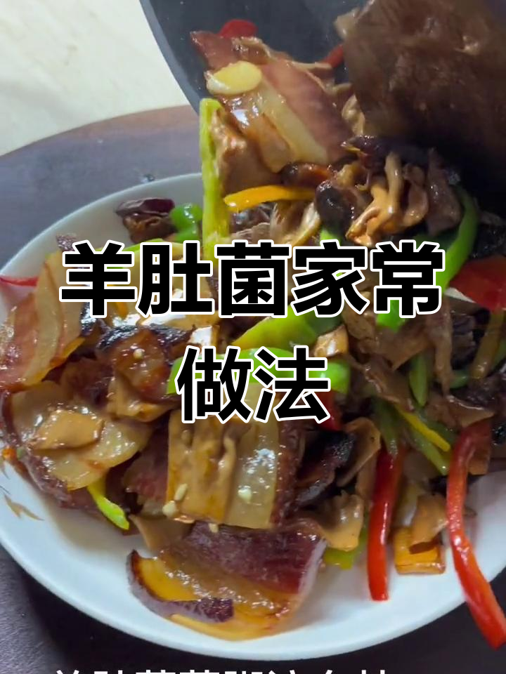 羊肚菌炒出美味,孩子吃得停不下来