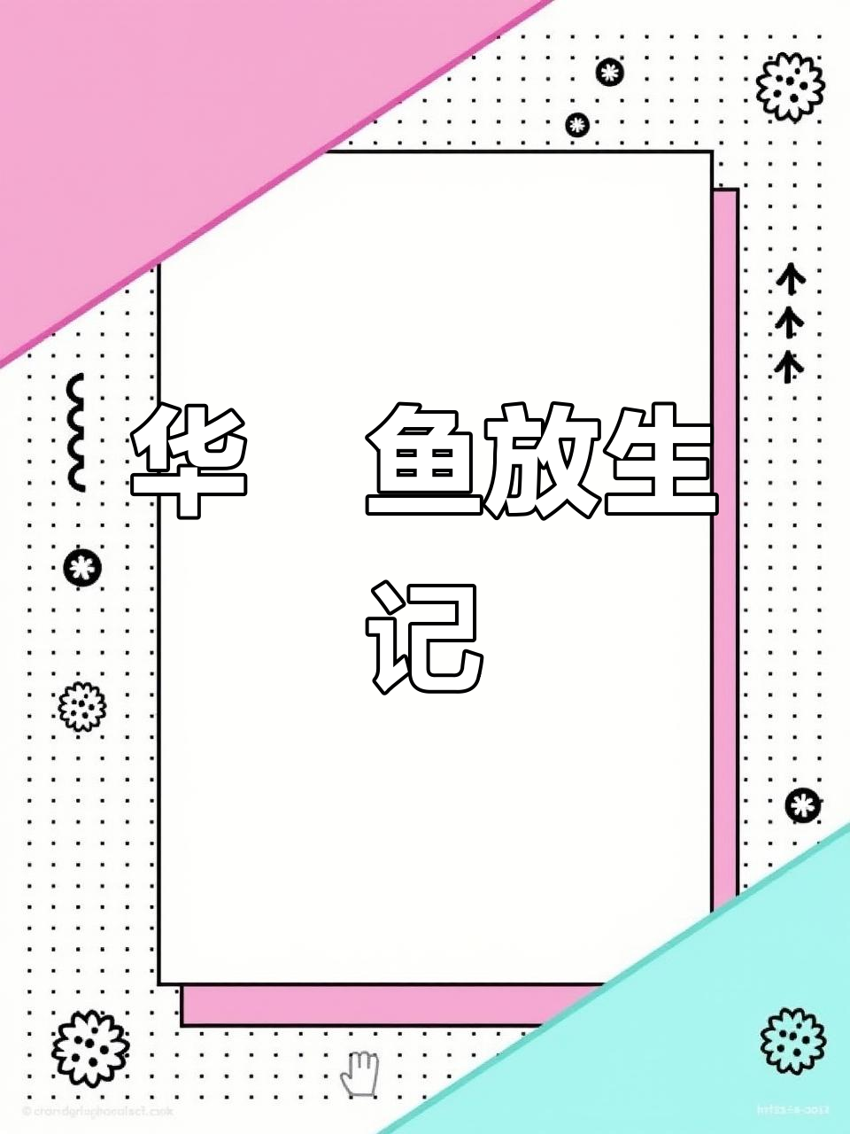 首次见华鳈鱼,二级保护动物放生实录