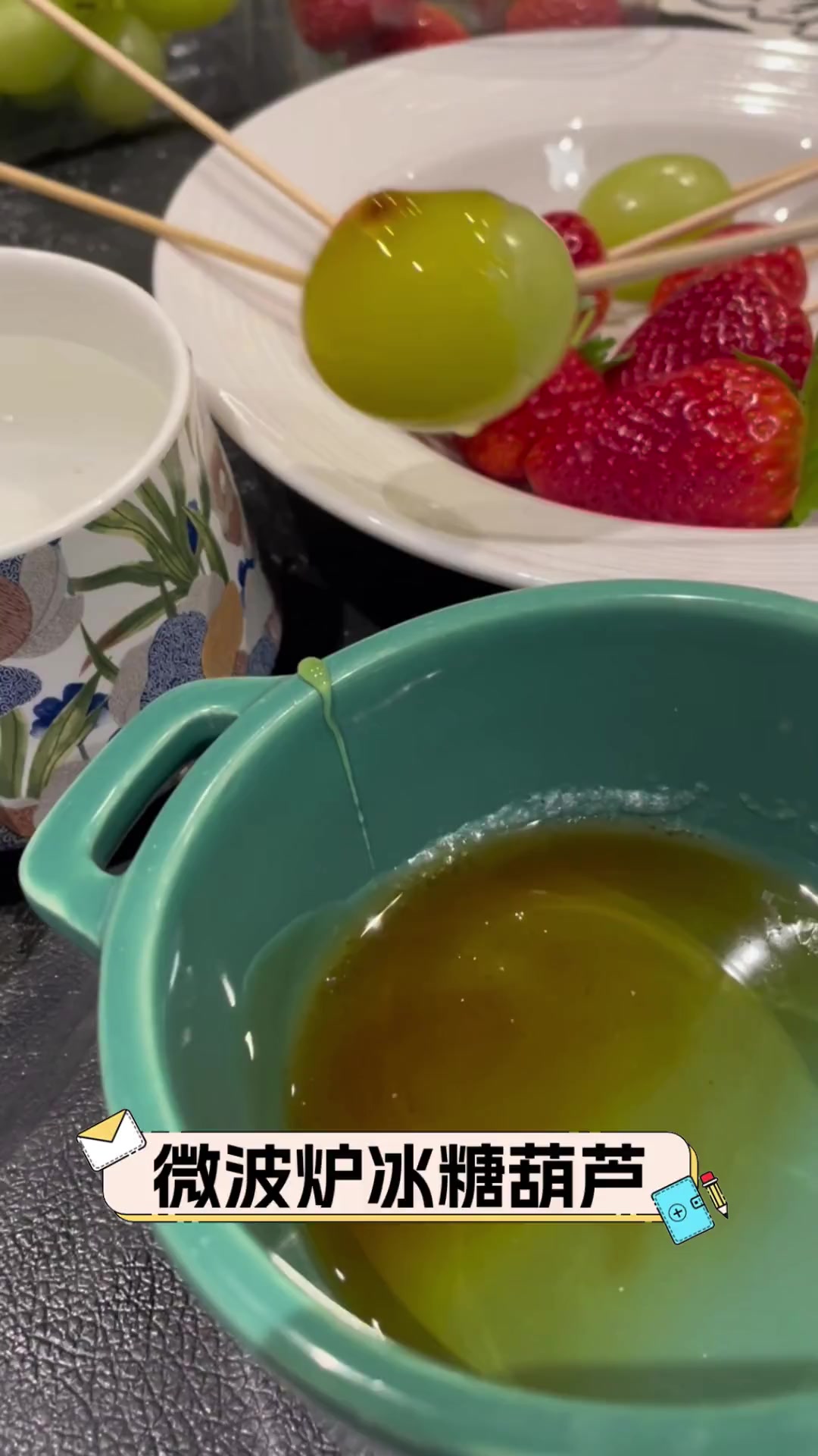 微波炉冰糖葫芦