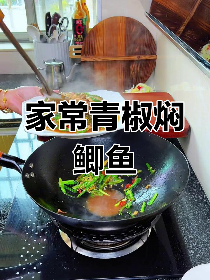 青椒焖鲫鱼,香鲜美味下饭菜
