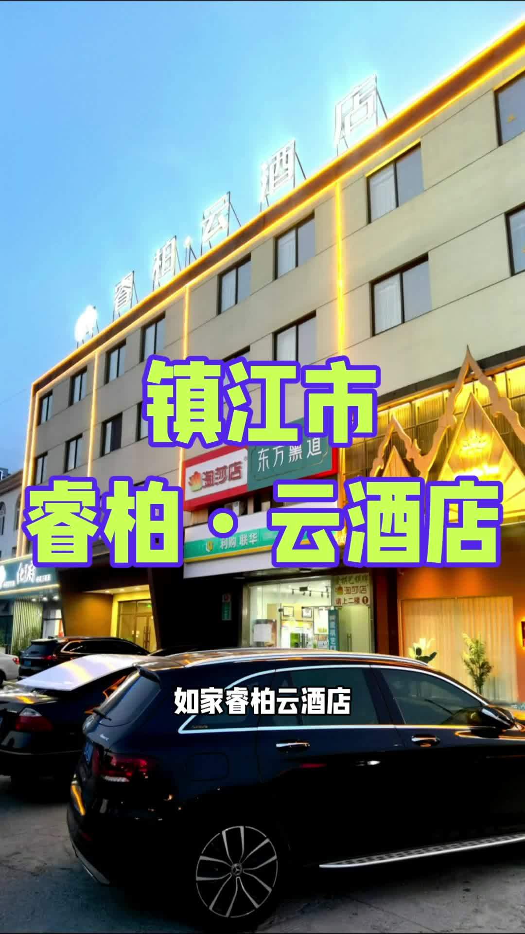 如家睿柏·云酒店(镇江宝龙广场店)酒店位于镇江市丹徒区金谷东路62号,地处丹徒新区核心地段